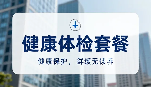 体检套餐中诊疗规范执行常见问题及处理策略